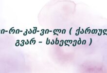 კვი­რი­კაშ­ვი­ლი ( ქართული გვარ – სახელები )